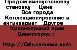 Продам киноустановку становку  › Цена ­ 100 - Все города Коллекционирование и антиквариат » Другое   . Красноярский край,Дивногорск г.
